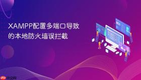 xampp配置多端口导致的本地防火墙误拦截