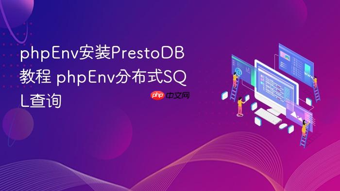 phpenv安装prestodb教程 phpenv分布式sql查询