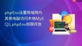 phpenv设置局域网内其他电脑访问本地mysql phpenv权限开放
