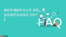 离职申请邮件怎么写 辞职报告邮件发送格式【技巧】