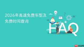 2026年高速免费车型及免费时间查询