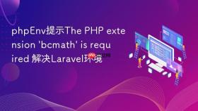 phpenv提示the php extension \'bcmath\' is required 解决laravel环境
