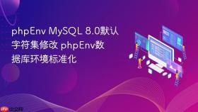 phpenv mysql 8.0默认字符集修改 phpenv数据库环境标准化