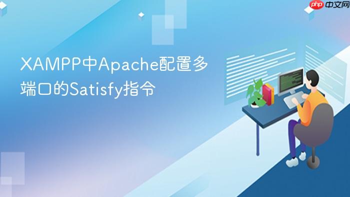 xampp中apache配置多端口的satisfy指令