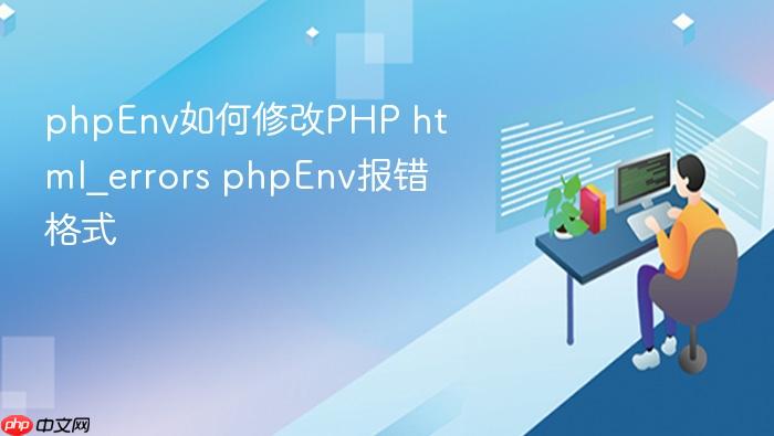 phpenv如何修改php html_errors phpenv报错格式