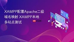 XAMPP配置Apache二级域名映射 XAMPP本地多站点测试