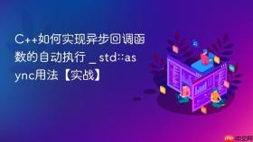 C++如何实现异步回调函数的自动执行 _ std::async用法【实战】