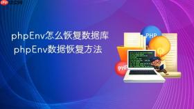 phpenv怎么恢复数据库 phpenv数据恢复方法