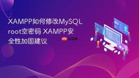 xampp如何修改mysql root空密码 xampp安全性加固建议