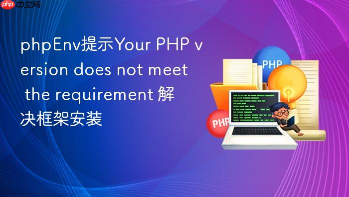 phpenv提示your php version does not meet the requirement 解决框架安装