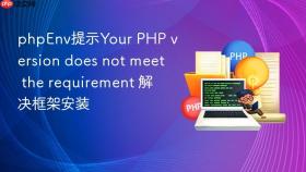 phpenv提示your php version does not meet the requirement 解决框架安装