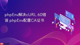 phpenv解决curl 60错误 phpenv配置ca证书