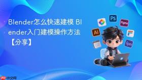 Blender怎么快速建模 Blender入门建模操作方法【分享】