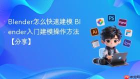 blender怎么快速建模 blender入门建模操作方法【分享】