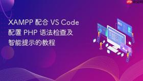 xampp 配合 vs code 配置 php 语法检查及智能提示的教程