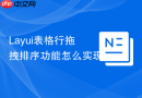 Layui表格行拖拽排序功能怎么实现