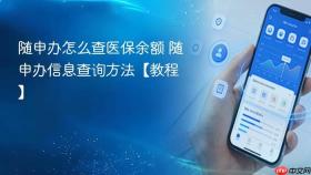 随申办怎么查医保余额 随申办信息查询方法【教程】