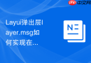 Layui弹出层layer.msg如何实现在显示过程中动态修改文字内容