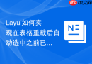 Layui如何实现在表格重载后自动选中之前已选中的行