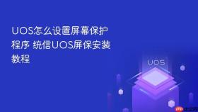 uos怎么设置屏幕保护程序 统信uos屏保安装教程