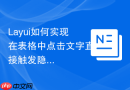 Layui如何实现在表格中点击文字直接触发隐藏的文件上传input