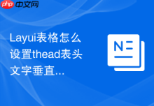 Layui表格怎么设置thead表头文字垂直居中且加粗显示