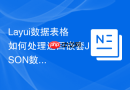 Layui数据表格如何处理返回嵌套JSON数据结构