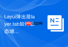 Layui弹出层layer.tab如何动态增加和删除标签页