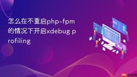 怎么在不重启php-fpm的情况下开启xdebug profiling
