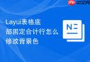 Layui表格底部固定合计行怎么修改背景色