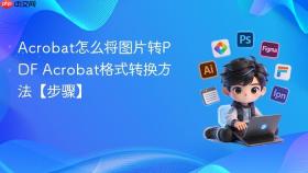 acrobat怎么将图片转pdf acrobat格式转换方法【步骤】