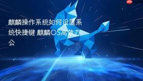 麒麟操作系统如何设置系统快捷键 麒麟OS高效办公