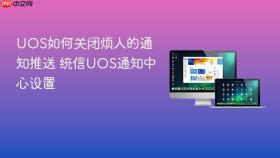 uos如何关闭烦人的通知推送 统信uos通知中心设置