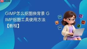 gimp怎么抠图换背景 gimp抠图工具使用方法【教程】