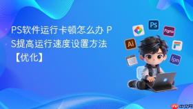 ps软件运行卡顿怎么办 ps提高运行速度设置方法【优化】