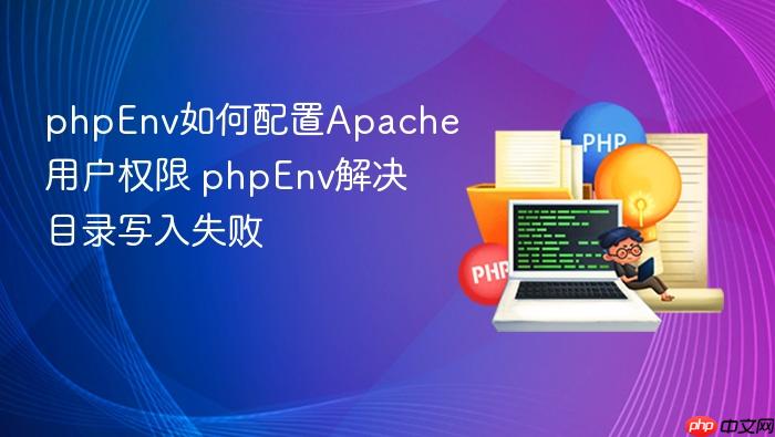 phpenv如何配置apache用户权限 phpenv解决目录写入失败
