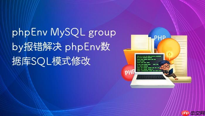 phpenv mysql group by报错解决 phpenv数据库sql模式修改