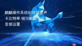 麒麟操作系统如何调整声卡比特率 银河麒麟专业音频设置