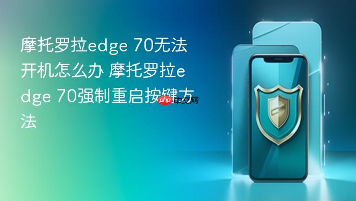 摩托罗拉edge 70无法开机怎么办 摩托罗拉edge 70强制重启按键方法