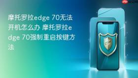 摩托罗拉edge 70无法开机怎么办 摩托罗拉edge 70强制重启按键方法