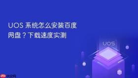uos 系统怎么安装百度网盘?下载速度实测