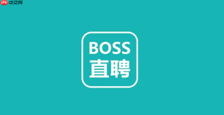 BOSS直聘求职者网页入口 BOSS直聘在线沟通官方平台