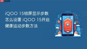 iqoo 15锁屏显示步数怎么设置 iqoo 15开启健康运动步数方法
