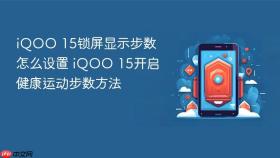 iQOO 15锁屏显示步数怎么设置 iQOO 15开启健康运动步数方法