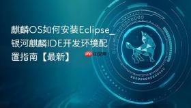 麒麟OS如何安装Eclipse_银河麒麟IDE开发环境配置指南【最新】