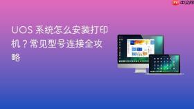 uos 系统怎么安装打印机?常见型号连接全攻略