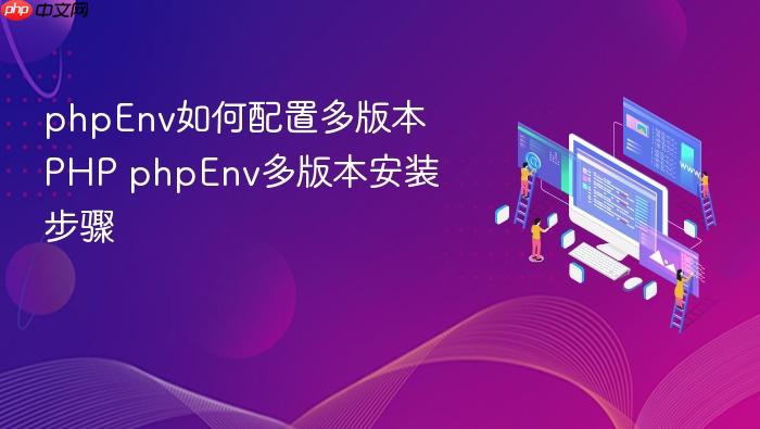phpenv如何配置多版本php phpenv多版本安装步骤