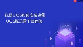 统信uos如何安装迅雷 uos版迅雷下载体验