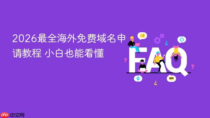 2026最全海外免费域名申请教程 小白也能看懂
