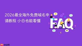 2026最全海外免费域名申请教程 小白也能看懂